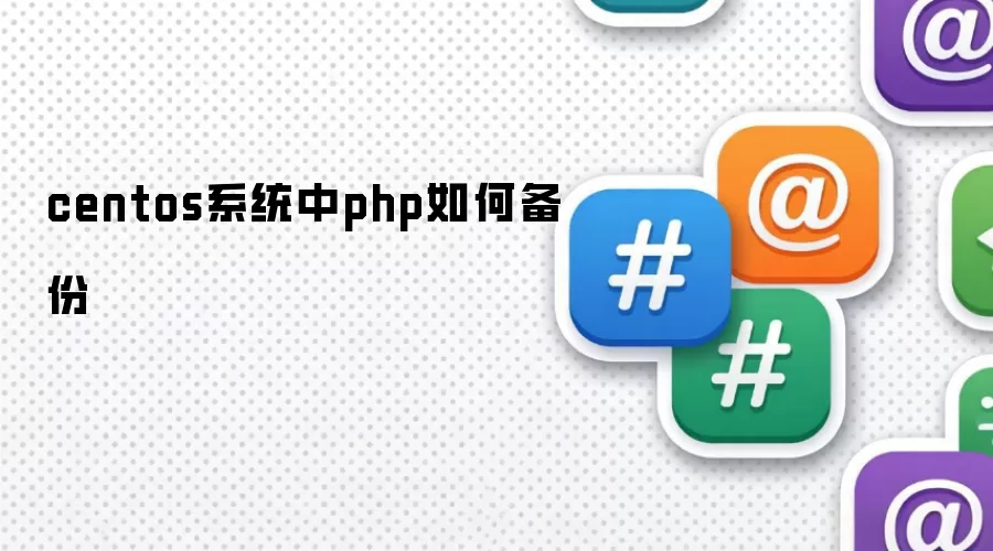 centos系统中php如何备份