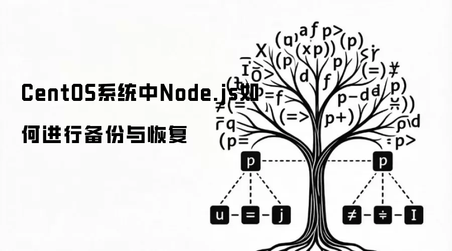 CentOS系统中Node.js如何进行备份与恢复