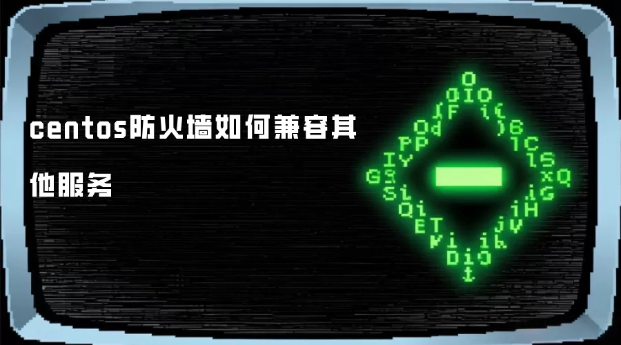 centos防火墙如何兼容其他服务
