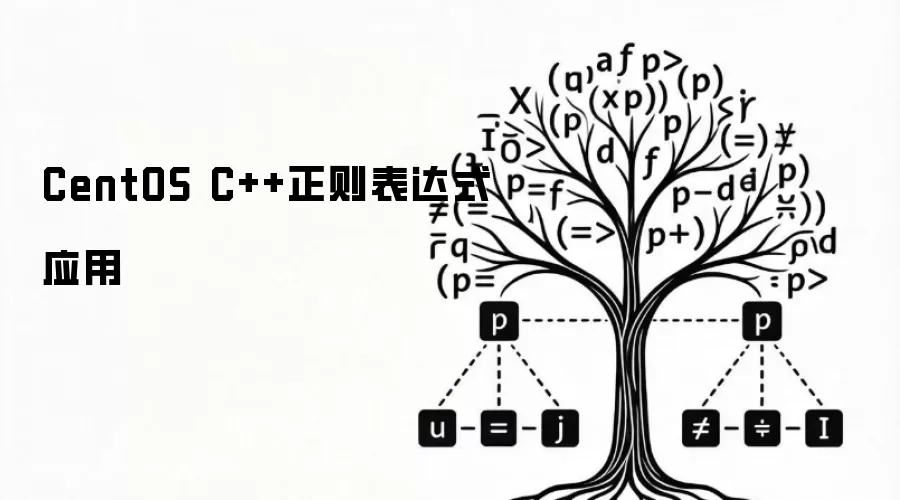 CentOS C++正则表达式应用