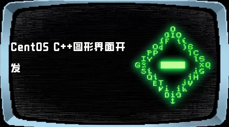CentOS C++图形界面开发