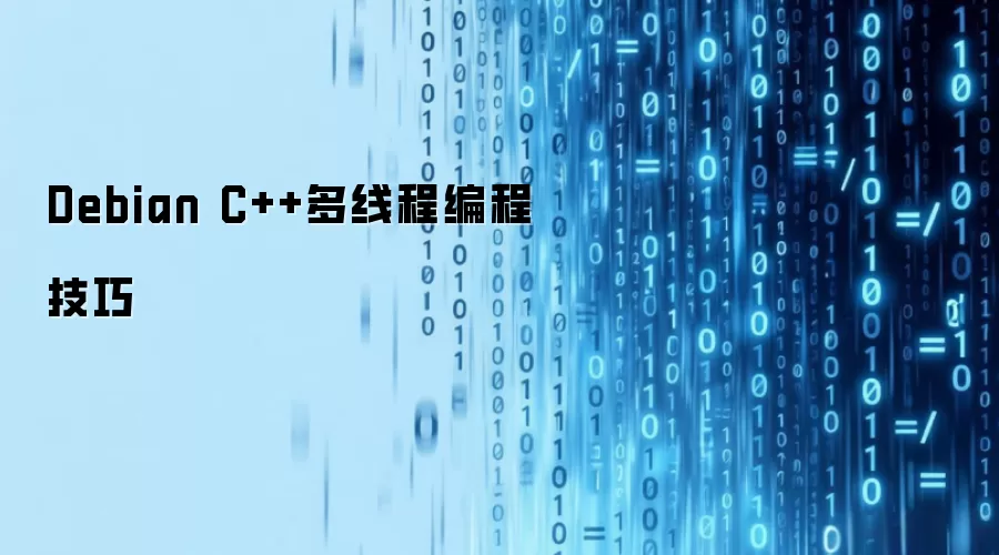 Debian C++多线程编程技巧