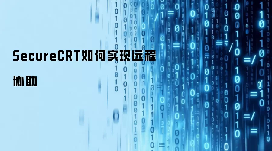 SecureCRT如何实现远程协助