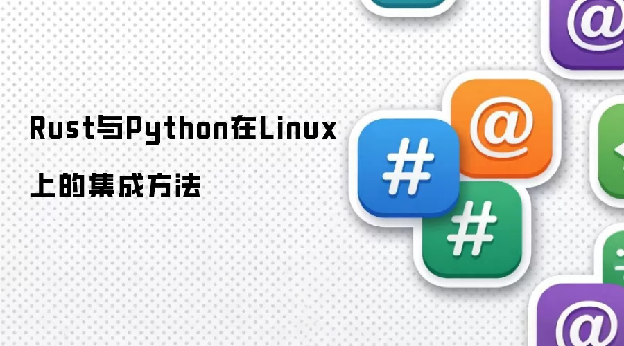 Rust与Python在Linux上的集成方法
