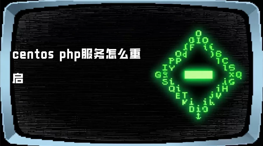 centos php服务怎么重启
