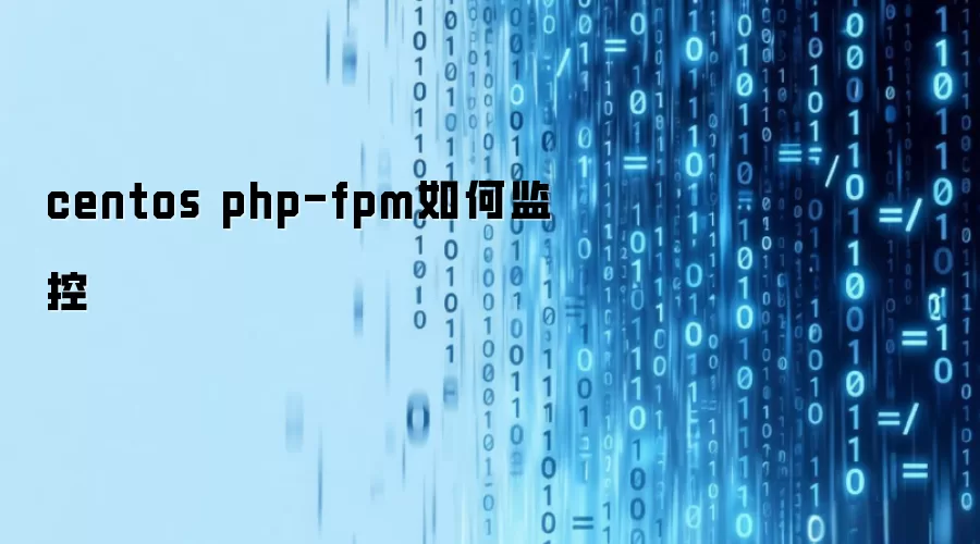 centos php-fpm如何监控