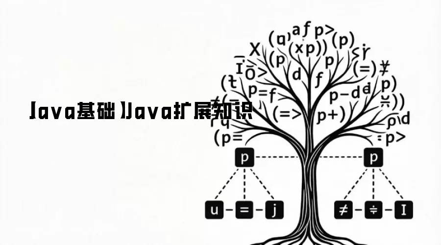 【Java基础】Java扩展知识