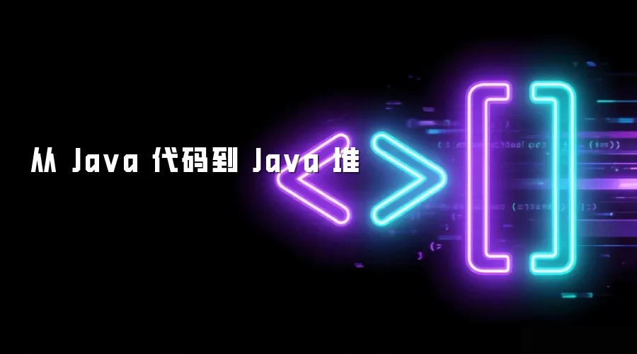 从 Java 代码到 Java 堆