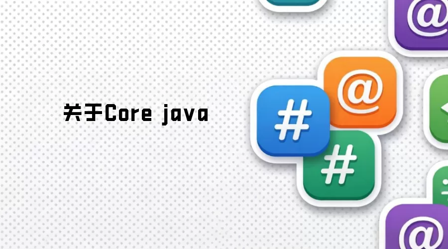 关于Core java