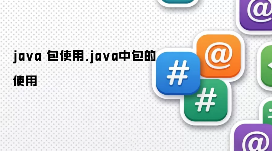 java 包使用,java中包的使用