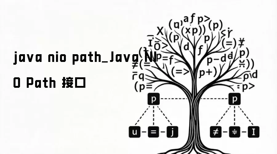 java nio path_Java NIO Path 接口