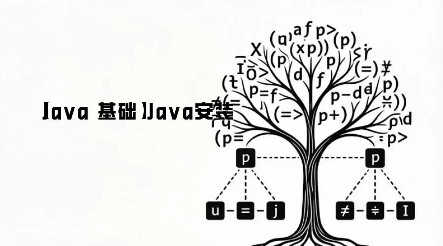 【Java 基础】Java安装