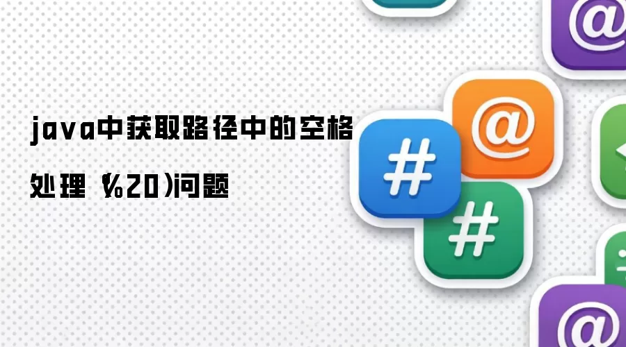 java中获取路径中的空格处理（%20）问题