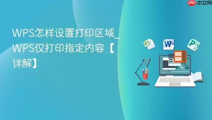 WPS怎样设置打印区域_WPS仅打印指定内容【详解】