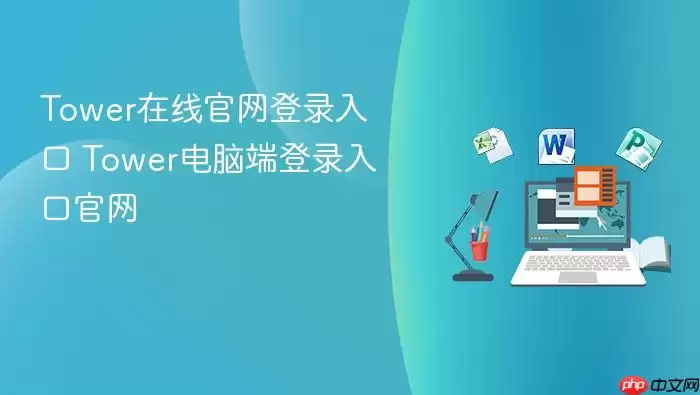Tower在线官网登录入口 Tower电脑端登录入口官网