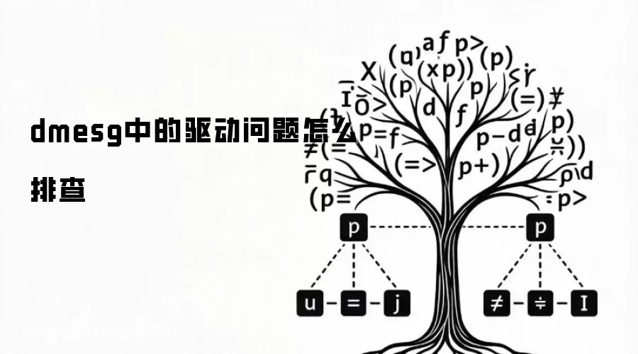 dmesg中的驱动问题怎么排查