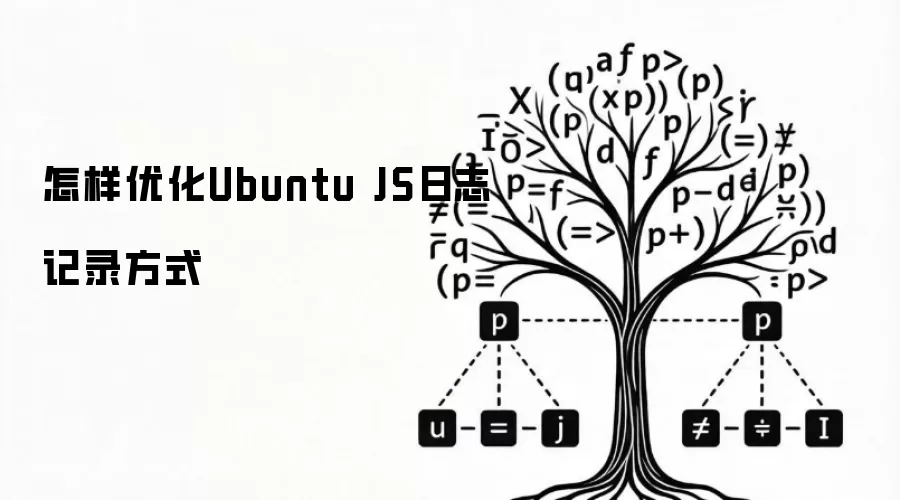 怎样优化Ubuntu JS日志记录方式