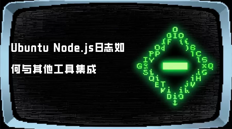 Ubuntu Node.js日志如何与其他工具集成