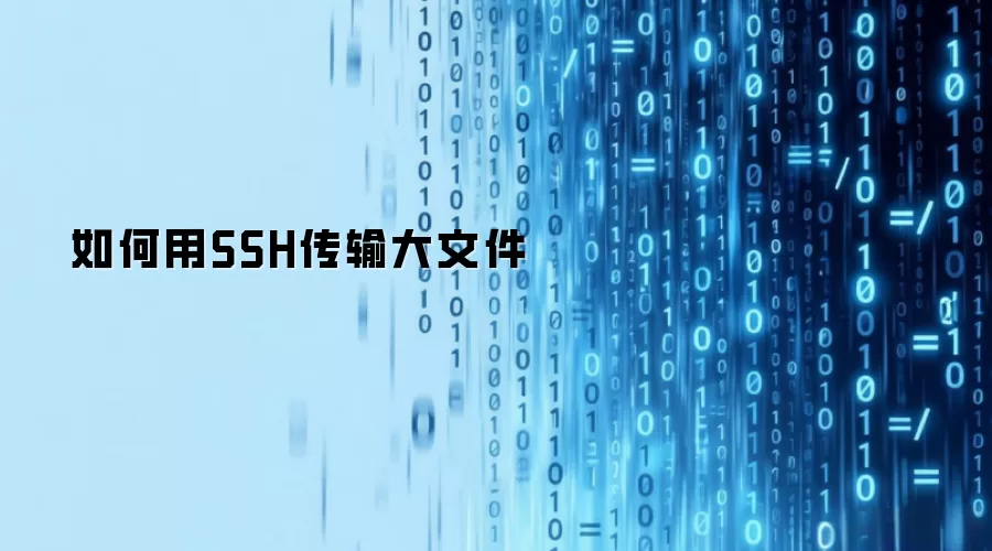 如何用SSH传输大文件