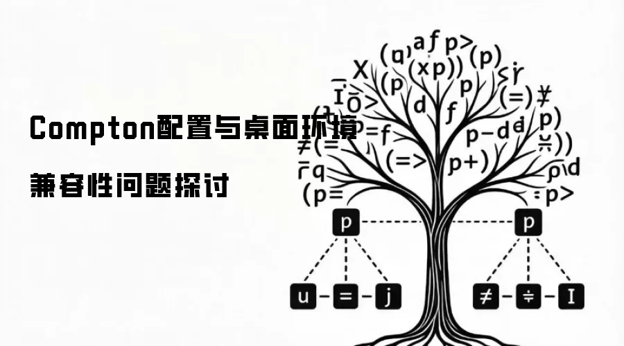 Compton配置与桌面环境兼容性问题探讨
