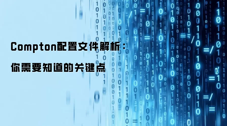 Compton配置文件解析：你需要知道的关键点