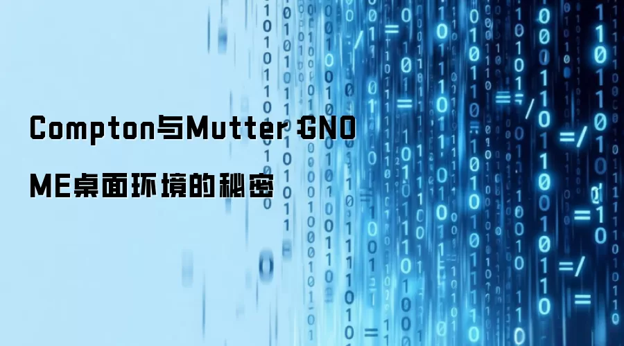 Compton与Mutter：GNOME桌面环境的秘密