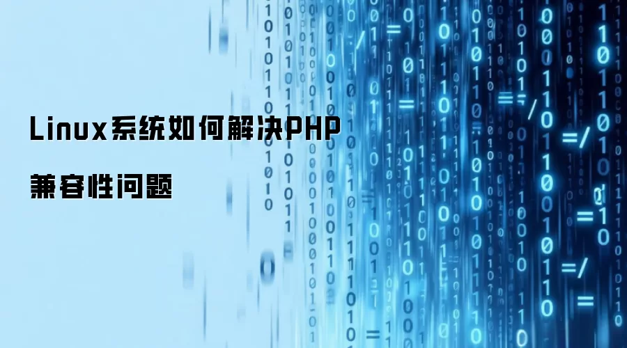 Linux系统如何解决PHP兼容性问题