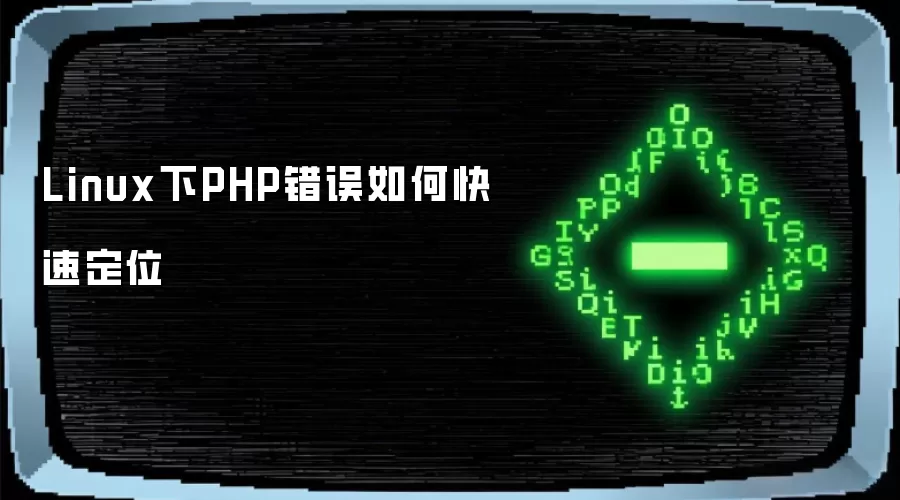 Linux下PHP错误如何快速定位