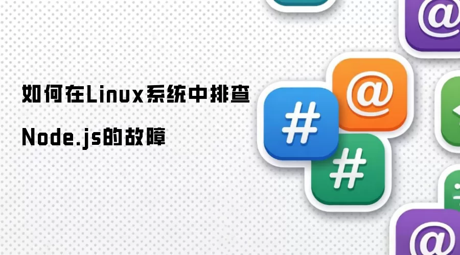 如何在Linux系统中排查Node.js的故障