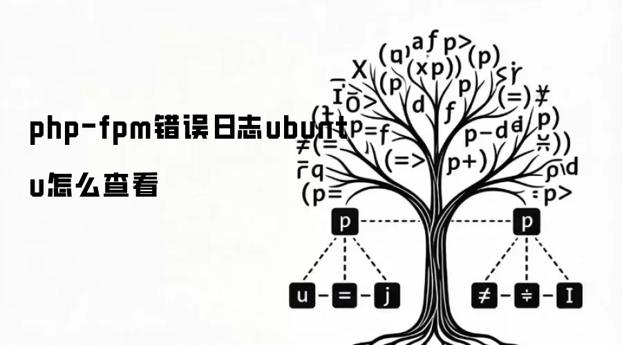 php-fpm错误日志ubuntu怎么查看