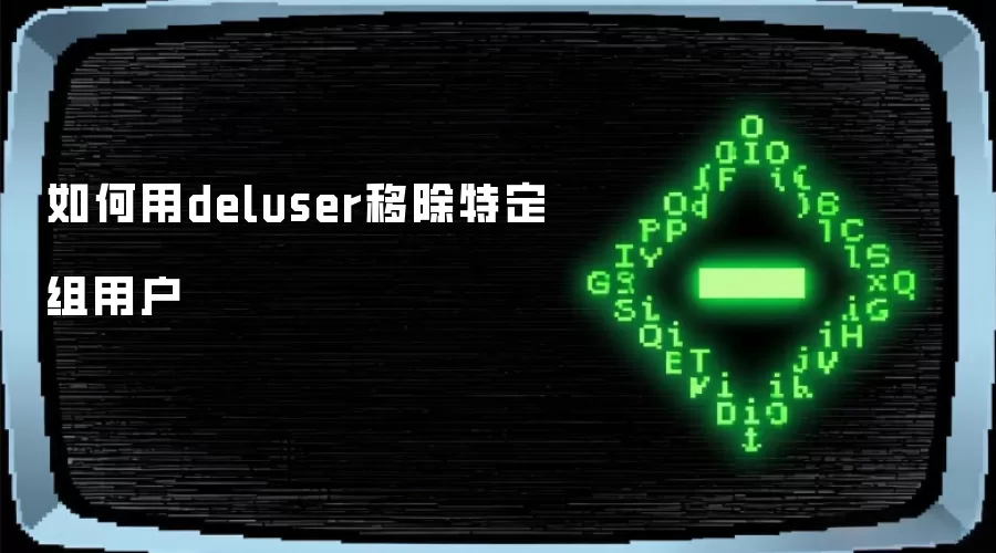 如何用deluser移除特定组用户