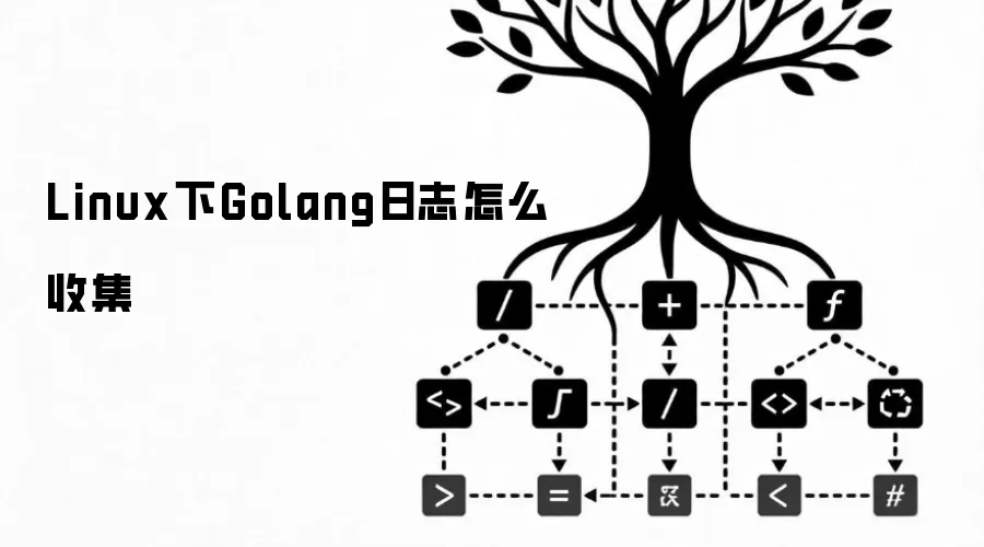 Linux下Golang日志怎么收集