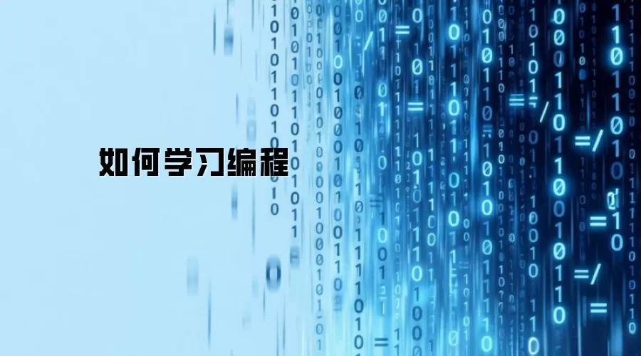 如何学习编程