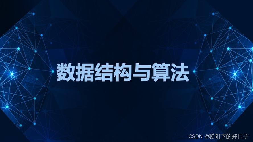 算法与数据结构关系示意图