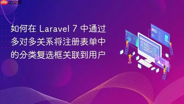 如何在 Lara vel 7 中通过多对多关系将注册表单中的分类复选框关联到用户