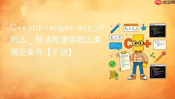 C++ std::ranges::any_of用法 _ 快速检查容器元素满足条件【干货】