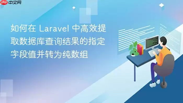 如何在 Laravel 中高效提取数据库查询结果的指定字段值并转为纯数组