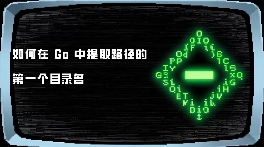 如何在 Go 中提取路径的第一个目录名