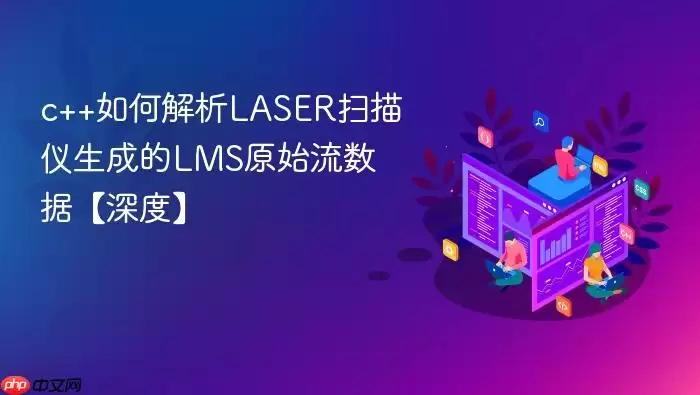 c++如何解析LASER扫描仪生成的LMS原始流数据【深度】