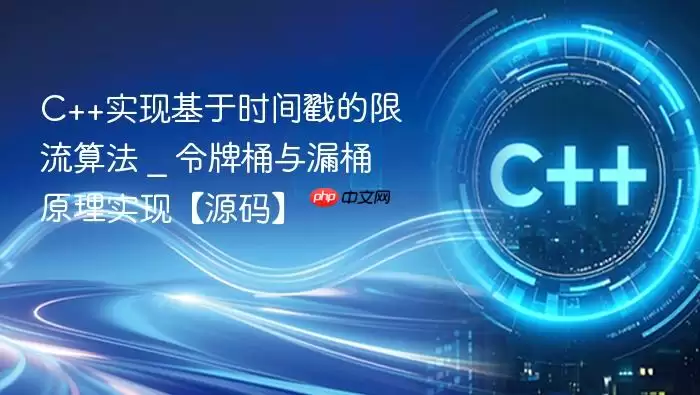 C++实现基于时间戳的限流算法 _ 令牌桶与漏桶原理实现【源码】
