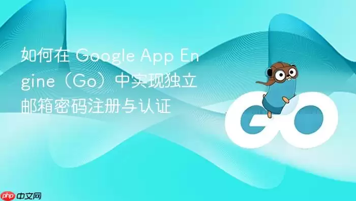 如何在 Google App Engine(Go)中实现独立邮箱密码注册与认证