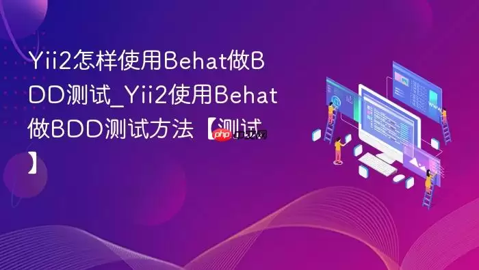 Yii2怎样使用Behat做BDD测试_Yii2使用Behat做BDD测试方法【测试】