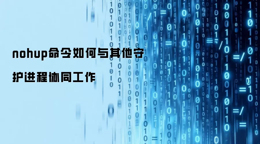 nohup命令如何与其他守护进程协同工作
