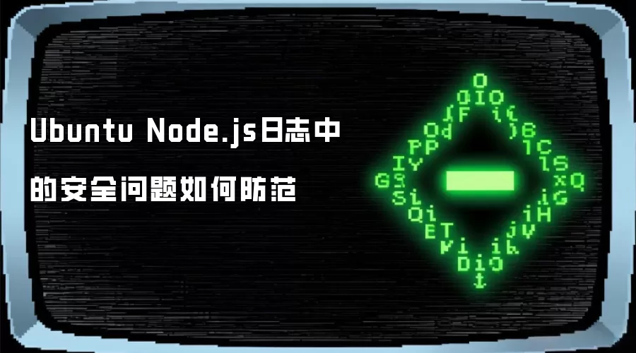 Ubuntu Node.js日志中的安全问题如何防范