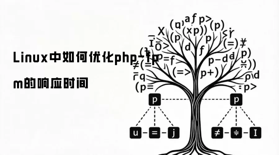 Linux中如何优化php-fpm的响应时间