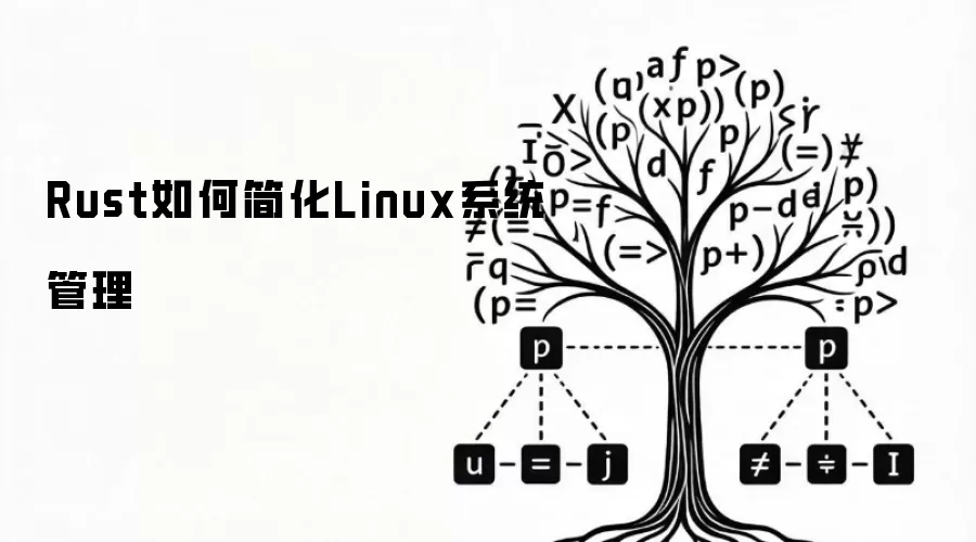 Rust如何简化Linux系统管理