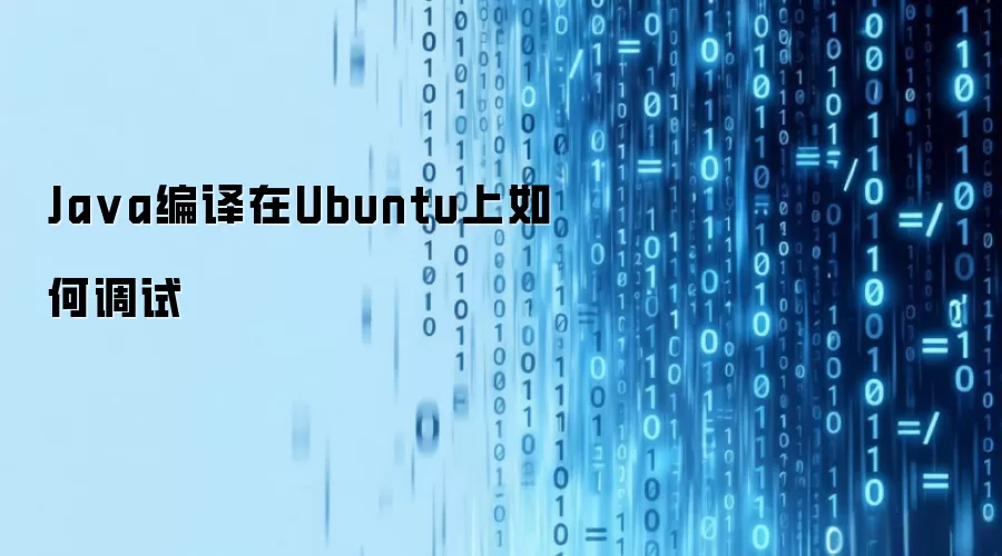 Java编译在Ubuntu上如何调试
