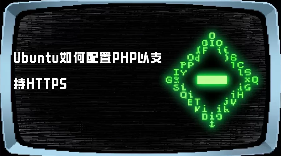 Ubuntu如何配置PHP以支持HTTPS