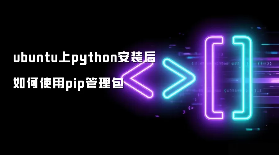 ubuntu上python安装后如何使用pip管理包