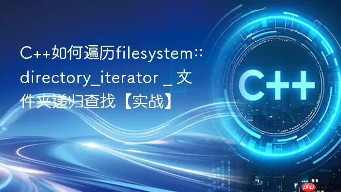 C++如何遍历filesystem::directory_iterator _ 文件夹递归查找【实战】